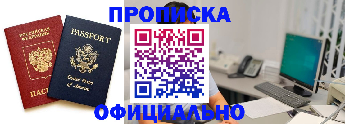 прописка гарантия в Барнауле