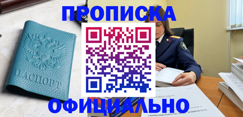 прописка от собственника в Барнауле